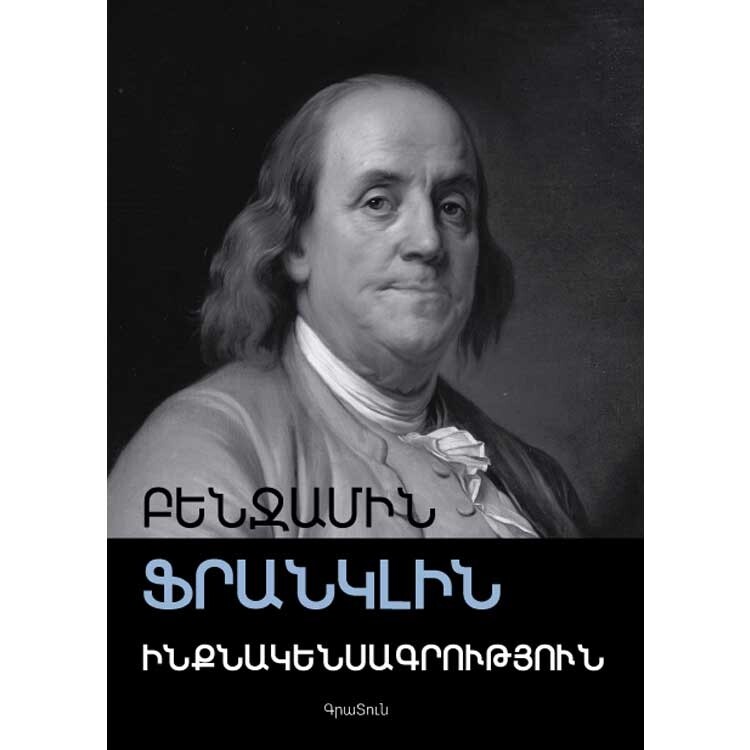 Բենջամին Ֆրանկլին - գիրք ինքնակենսագրություն - benjamin franklin
