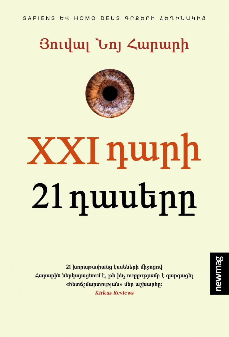 21-րդ Դարի 21 Դասերը