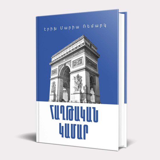 Հաղթական Կամար գիրք
