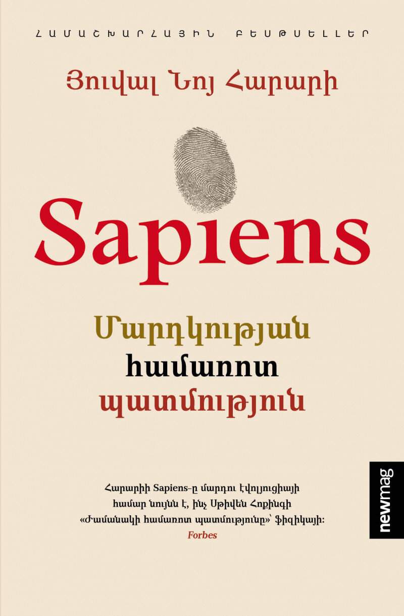 Sapiens Մարդկության համառոտ պատմություն
